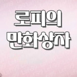 로피의 만화상자